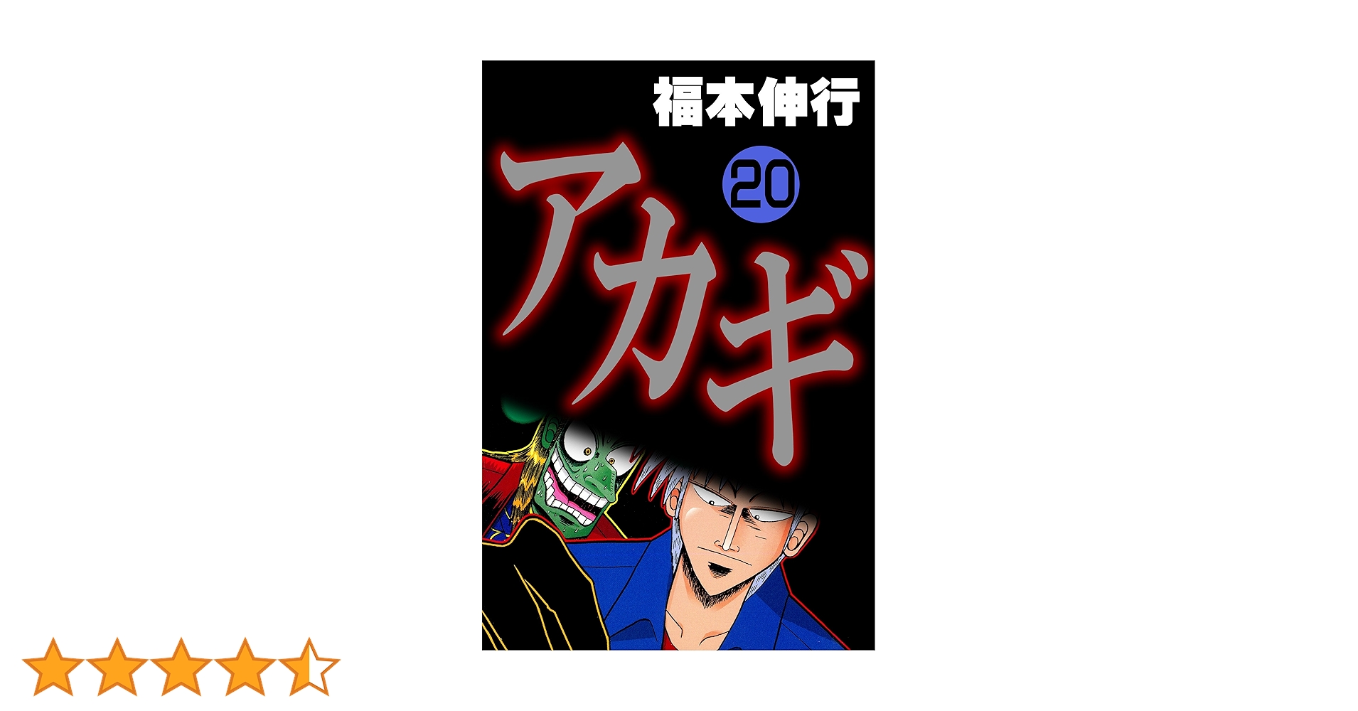アカギ－闇に降り立った天才 20 | 福本 伸行 | 青年マンガ